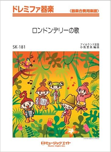 ロンドンデリーの歌 アイルランド民謡 ドレミファ器楽 Skー181 編曲 小島里美 小島 里美 本 通販 Amazon