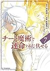 チート魔術で運命をねじ伏せる 第7巻