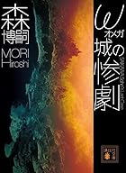 ω城の惨劇 SAIKAWA Sohei’s Last Case