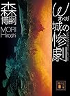 ω城の惨劇 SAIKAWA Sohei’s Last Case