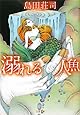 溺れる人魚 (文春文庫)