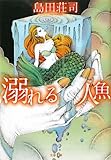 溺れる人魚 (文春文庫)