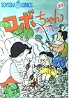 コボちゃん 第29巻