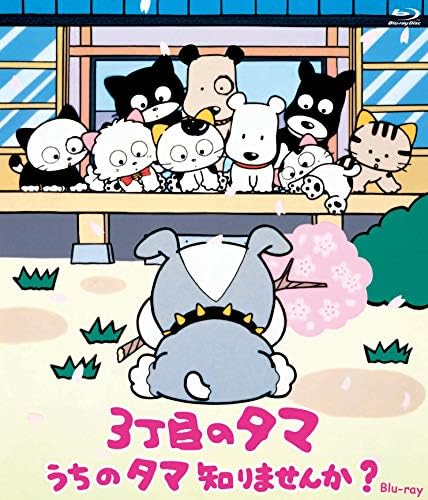 Amazon Co Jp 3丁目のタマ うちのタマ知りませんか 想い出のアニメライブラリー 第103集 Blu Ray Dvd ブルーレイ 笠原弘子 渡辺真砂子 椎名へきる 坂本千夏 荒川太郎 結城比呂 武藤裕治 Amazon Co Jp 3丁目のタマ うちのタマ知りませんか 想い出のアニメライブラリー 第103集 Blu Ray Dvd ブルーレイ 笠原弘子 渡辺真砂子 椎名へきる 坂本千夏 荒川太郎 結城比呂 武藤裕治