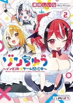 ゾンちゅう ~ゾンビJKはゲーム配信中~の最新刊