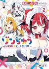 ゾンちゅう ~ゾンビJKはゲーム配信中~ 第2巻