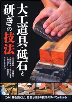 大工道具・砥石と研ぎの技法 (日本語) 単行本 – 2011/12/15