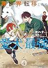 異世界転移したら愛犬が最強になりました ～シルバーフェンリルと俺が異世界暮らしを始めたら～ THE COMIC 第4巻