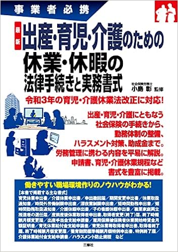 最新 出産 育児 介護のための休業 休暇の法律手続きと実務書式 事業者必携 小島 彰 本 通販 Amazon