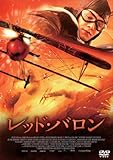 [DVD]レッド・バロン [DVD]