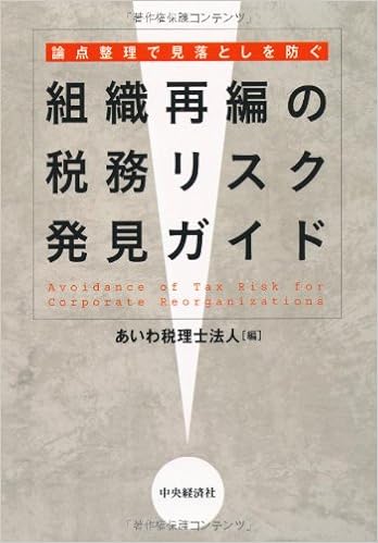 論点整理で見落としを防ぐ 組織再編の税務リスク発見ガイド (日本語) 単行本 – 2014/3/28の表紙