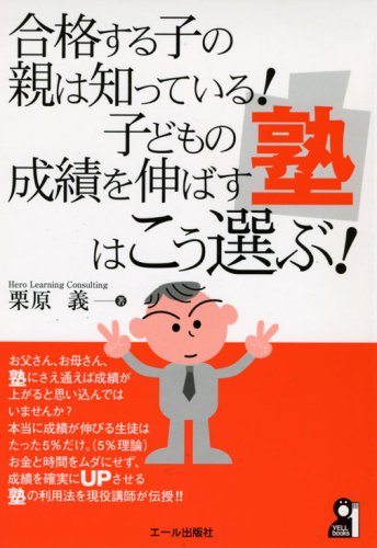 合格する子の親は知っている 子どもの成績を伸ばす塾はこう選ぶ Yell Books Amazon Com Books