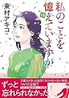 私のことを憶えていますか 第14巻