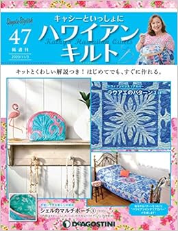 ハワイアンキルト 47号 分冊百科 キット付 キャシーといっしょにハワイアンキルト 本 通販 Amazon