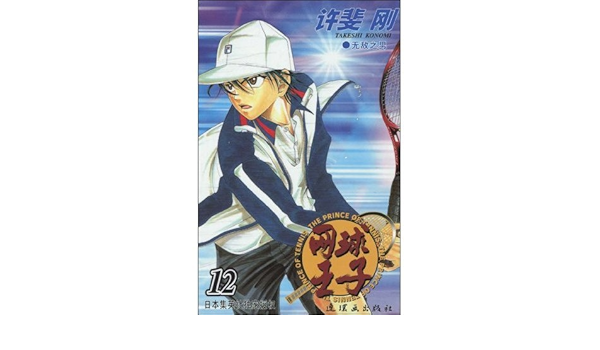 网球王子12 日 许斐刚王先科 Amazon Com Books