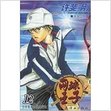 网球王子12 日 许斐刚王先科 Amazon Com Books