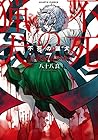 不死の猟犬 第7巻