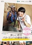 [DVD]美しい青年パク・ヨンハの最後の願い