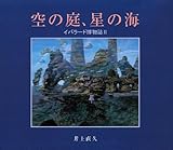 Garden of sky, sea star - Iblard Museum 2 (1996) ISBN: 487752200X [Japanese Import] by 
