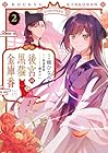 後宮の黒猫金庫番 第2巻