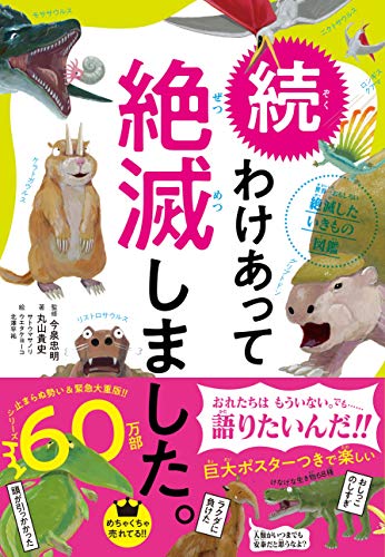 続 わけあって絶滅しました 世界一おもしろい絶滅したいきもの図鑑 Parapentefamily Com