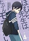 ほむら先生はたぶんモテない 第4巻