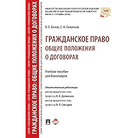 Гражданское право: общие положения о договорах. Учебное пособие для бакалавров (Russian Edition) book cover
