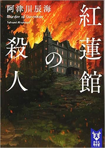 紅蓮館の殺人 講談社タイガ 阿津川 辰海 本 通販 Amazon
