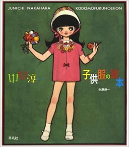 中原淳一 子供服の絵本 中原 淳一 株式会社ひまわりや 本 通販 Amazon