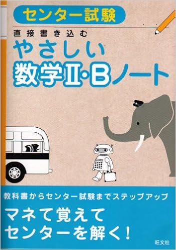 センター試験やさしい数学2 Bノート 旺文社 本 通販 Amazon