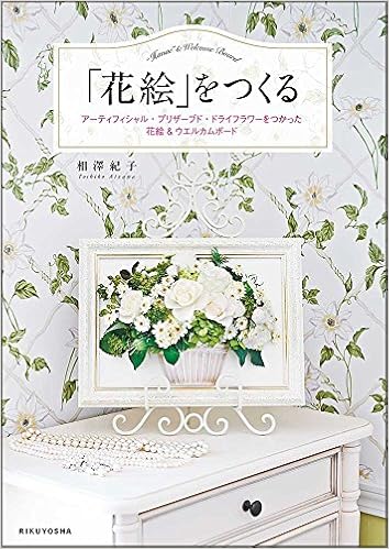 花絵 をつくる 相澤紀子 本 通販 Amazon 花絵 をつくる 相澤紀子 本 通販 Amazon