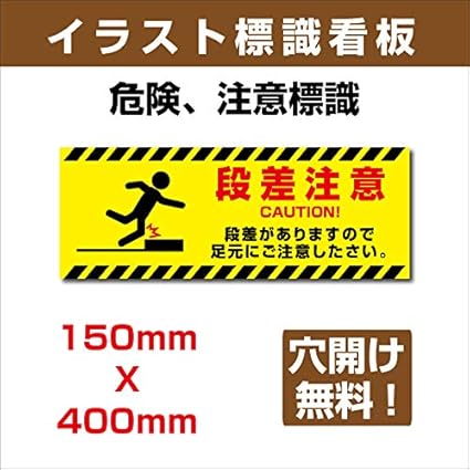 Amazon Co Jp イラスト標識 W400mm H150mmアルミ板3mm 表記 段差注意 段差がありますので足元にご注意したさい Sign 135 Office Products