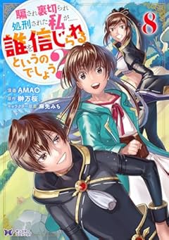 騙され裏切られ処刑された私が・・・・・・誰を信じられるというのでしょう?の最新刊