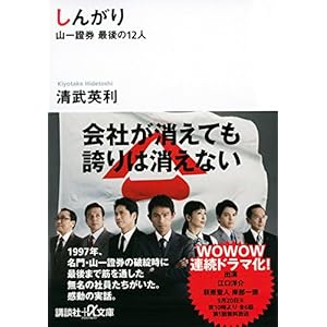 しんがり 山一證券最後の12人 (講談社+α文庫)