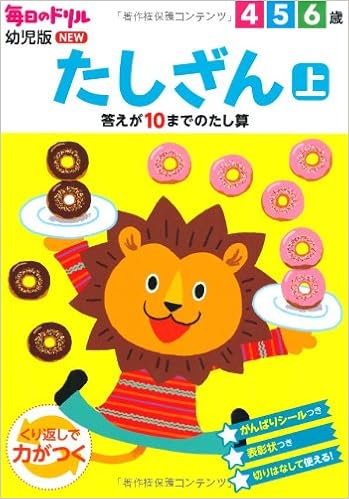 本のたしざん 上: 答えが10までのたしざん (毎日のドリル幼児版NEW) (日本語) 単行本 – 2013/3/5の表紙