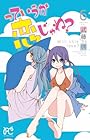 っていうか恋じゃね? 第6巻