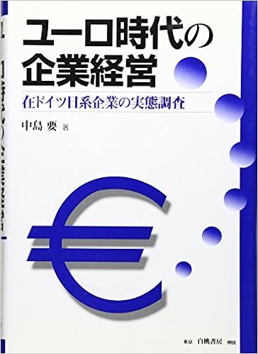 ユーロ時代の企業経営 在ドイツ日系企業の実態調査 中島 要 本 通販 Amazon