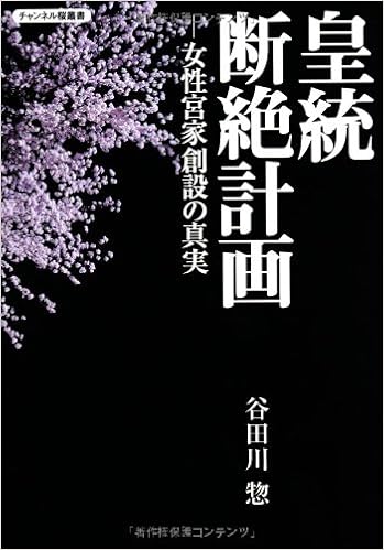 皇統断絶計画 女性宮家創設の真実 チャンネル桜叢書 谷田川惣 本 通販 Amazon