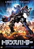 トランスバトラー [DVD]
