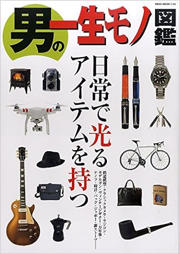 男の一生モノ図鑑 Neko Mook 本 通販 Amazon 男の一生モノ図鑑 Neko Mook 本 通販 Amazon