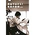 渋谷ではたらく社長の告白〈新装版〉 (幻冬舎文庫)