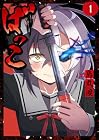 ばっこ 1巻