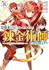 冒険者をクビになったので、錬金術師として出直します! ~辺境開拓?よし、俺に任せとけ! 第8巻