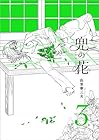 兜の花 第3巻