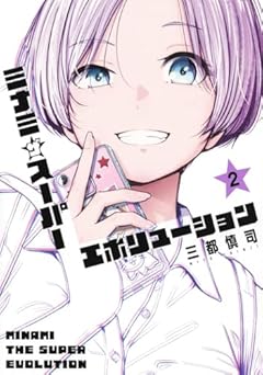 ミナミザスーパーエボリューションの最新刊