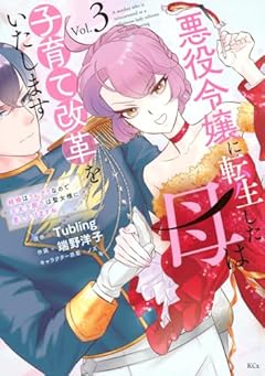 悪役令嬢に転生した母は子育て改革をいたします ～結婚はうんざりなので王太子殿下は聖女様に差し上げますね～の最新刊