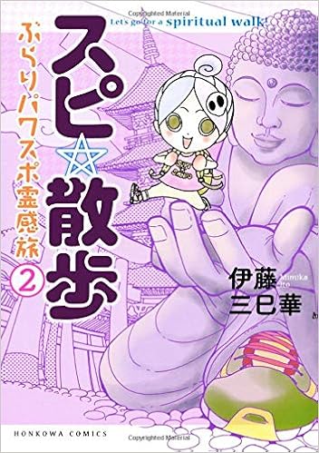 スピ 散歩 ぶらりパワスポ霊感旅 2 Honkowaコミックス 伊藤三巳華 本 通販 Amazon