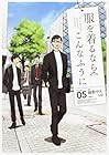 服を着るならこんなふうに 第5巻
