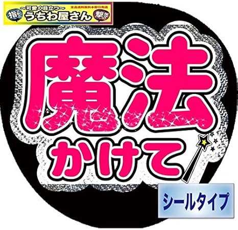 Amazon Co Jp 大 好 評 コンサートうちわ ファンサうちわ 魔法かけて ミラーシルバー ホビー