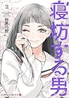 寝坊する男 第2巻